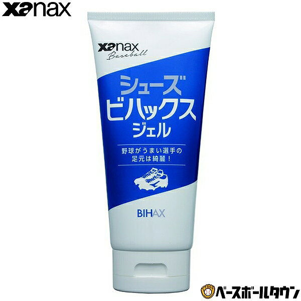 野球 シューズ用メンテナンス用品 XANAX ザナックス シューズビハックスジェル BAOSBHXGEL1 スパイク トレシュー 汚れ落とし つや出し 【365...