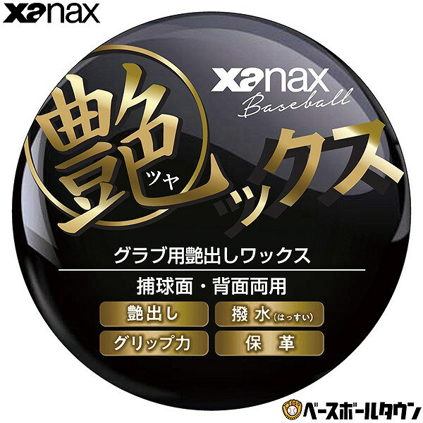 野球 XANAX ザナックス 艶ックス グラブワックス グラブメンテナンス 光沢 撥水 BAOTYX1