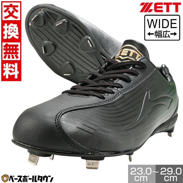 【交換往復送料無料】 野球 スパイク 金具 ジュニア 大人 黒 ZETT ゼット ウイニングロード 高校野球対..