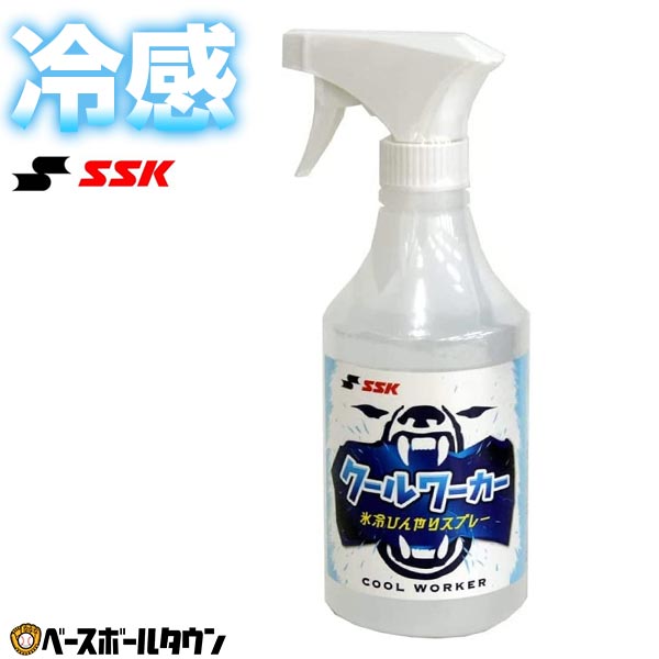 備品 SSK 冷感スプレー クールワーカー 氷冷ひんやりスプレー 480ml CWB480 野球 冷感 暑さ対策 無香料 消臭