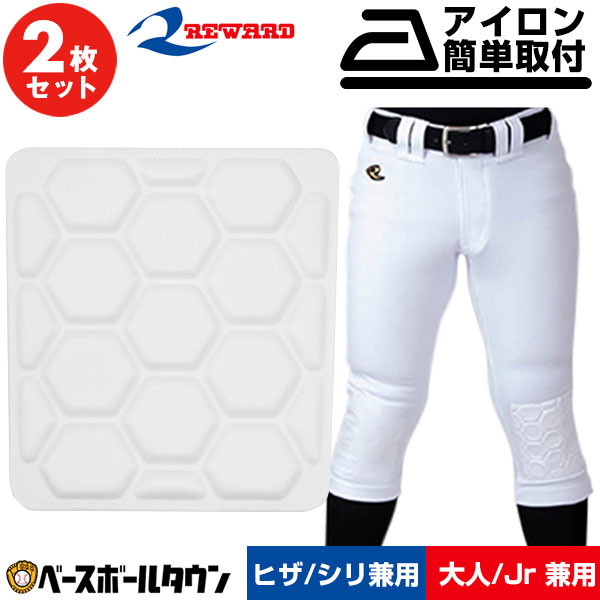 2枚セット 野球 レワード REWARD ヒザ用パッド メガリバウンドパッド ヒザパッド 膝パッド 尻パッド兼用 ヒップパッド フリーサイズ 大人 ジュニア兼用 アイロン取付 AC302 AC-302 ニーパッド 【365日あす楽対応】