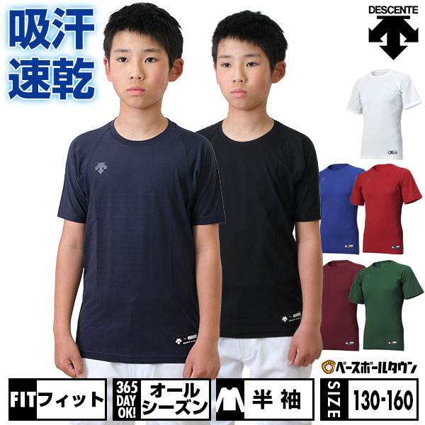 野球 アンダーシャツ ジュニア 半袖 丸首 ゆったり デサント DESCENTE 軽量 吸汗速乾 ストレッチ JSTD721B JSTD-721B 【365日あす楽対応】 インナーシャツ スポーツウェア