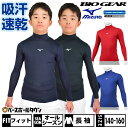 野球 アンダーシャツ ジュニア用 長袖 ハイネック フィット ミズノ バイオギア 吸汗速乾 12JA1C50 野球ウェア