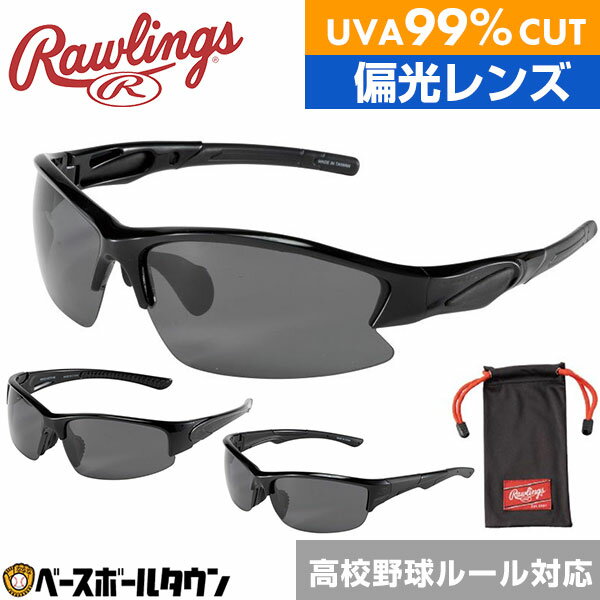 ローリングス サングラス 野球 高校野球ルール対応 偏光レンズ 99％UVAカット 傷防止コーティング REW21 大人 一般 高校生 スポーツサングラス