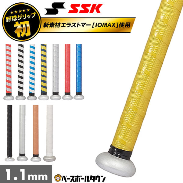 備品 野球 SSK イオミックグリップテープ バット アクセサリー 厚さ1.1mm SBA3000 SBA3001F 野球用品 メール便可