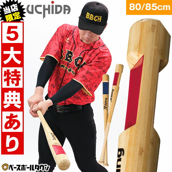 【当店限定⇒5大特典あり】 ウチダ トレーニングバット 刀Swing 刀スイング 野球 ジュニア 大人 80cm / 85cm 実打可能 練習 打撃 素振り バッティング 刀スウィング 竹バット レベルスイング フォーム矯正 ミート力 集中力の向上 バットコントロール 動体視力 打率アップ