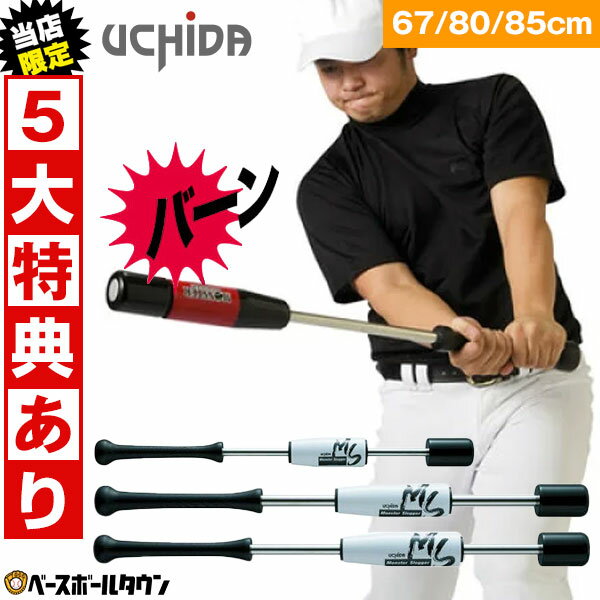 【当店限定⇒5大特典あり】 ウチダ トレーニングバット モンスタースラッガー 野球 ジュニア 大人 67cm / 80cm / 85cm 実打不可 練習 打撃 素振り バッティング カウンタースイングよりも効果あり インサイドアウト 下半身主導 フォーム矯正 軸の安定 打率 集中力向上