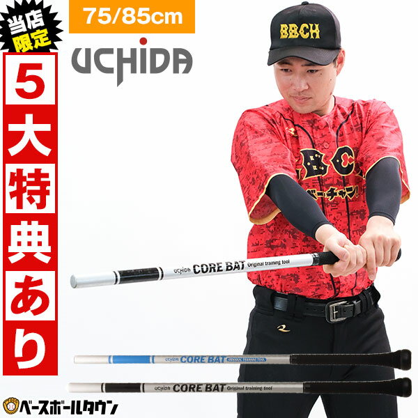 【当店限定⇒5大特典あり】 ウチダ トレーニングバット コアバット 野球 ジュニア 大人 75cm / 85cm 実打可能 練習 金属 打撃 素振り バッティング ヘビーバット 鉄バット 重いバット 細いバッ…