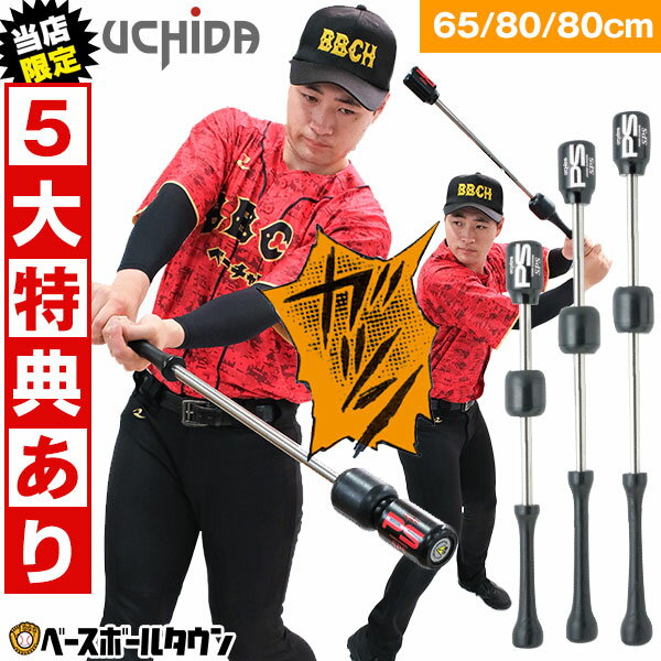 カテゴリトップ&nbsp;&gt;&nbsp;野球・ソフトボール&nbsp;&gt;&nbsp;バット&nbsp;&gt;&nbsp;トレーニング ↓ラッピング(290円/税込)のご注文はコチラ↓ 【検索ワード：ラッピング 贈りもの 贈り物 贈物 贈答品 男性 女性 メンズ ウィメンズ レディース 子ども 子供 こども 男の子 女の子 プレゼント交換 ギフトボックス】 商品説明 UCHIDAトレーニングバットの原点。ボールの衝撃を体感しながら素振りトレーニング。 素振りをするたびに重りが移動、実際の打席を擬似体験しながらトレーニング。 打撃に必要な筋力が鍛えられると同時に、遠心力でフォロースルーが大きくなる効果が期待できます。 ＜特徴＞ 特徴1.素振り練習がより意味のあるものに ⇒素振りは打撃力向上に欠かせないもの。 素振りのたびに快音がするので、飽きることなく、集中して素振り練習ができます。 特徴2.長距離打者のフォームが身に付く ⇒素振りをするたびに、重りが移動し、音を鳴らすとともに、遠心力でフォロースルーが大きくなる効果もあります。 特徴3.打撃に必要な筋力が鍛えられる ⇒ヘッドスピードを上げるには、短いバット、長いバットで素振り練習をすることがおすすめです。 特徴4.色々な球種に対応する感覚を身に付ける ⇒多様性/パワースラッガーはインサイド、アウトサイド等コースをイメージしながら素振りをする事で、いろいろな球種に対応できるトレーニングができます。 ＜期待できる効果＞ ・ヘッドスピードの向上 ・飛距離の向上 ・大きなフォロースルーをつくる ・下半身強化 ・体幹部のねじり強化 ・インパクト時の集中力の強化 ＜使用方法＞ STEP1. 肩から力を抜いたフォーム ⇒おもりが手元側にあるため、ヘッドが軽く感じ、力を抜いた自然なフォームで構えることができます。 STEP2. スイングを繰り返す ⇒ボールのコースなど、実際の試合をイメージしながら素振り練習。 音の鳴るポイントを確認しながら、自分の打撃フォームをチェックしていきます。 STEP3. 大きなフォロースルー ⇒インパクトから遠心力が働き、ヘッドスピードが加速。 自然に大きなフォロースルーをつくります。 ＜タイプ別の仕様＞ ■65cm・780g平均(SPS-65BK) ・対象：全般 ⇒室内での素振りなど狭い空間で活躍します ・おもりの重さ：250g ■80cm・870g平均(SPS-80BK) ・対象：少年〜一般用 ・おもりの重さ：250g ■85cm・1000g平均(SPS-85BK) ・対象：中学、高校、一般用 ・おもりの重さ：350g ＜共通の仕様＞ ・カラー：ブラック ・実打不可 ・日本製 【検索キーワード：SPS65BK SPS80BK SPS85BK ブラック 黒 内田販売システム ウチダ販売システム 内田 ウチダ UCHIDA ブランド スポーツメーカー おすすめ 人気 メンズ用 男性用 紳士用 レディース用 ウィメンズ用 女性用 婦人用 ユニセックス用 男女兼用 一般用 大人用 少年用 子供用 子ども用 こども用 キッズ用 男の子 女の子 男子 女子 学童用 小学生 小学校 低学年 中学年 高学年 中学生 中学校 高校生 高校 高校野球 高校球児 甲子園 野球バット 野球用バット トレーニングバット トレーニング用バット 練習バット 練習用バット 素振りバット 素振り用バット マスコットバット ヘビーバット カチカチバット かちかちバット 野球 ソフトボール ベースボール 硬式野球 軟式野球 草野球 野球用品 野球用具 野球道具 野球器具 野球グッズ 練習 トレーニング 練習用品 練習用具 練習道具 練習器具 練習グッズ 練習ギア 特訓 特訓グッズ 特訓ギア 野球ギア ソフトボール 設備 備品 チーム 部活動 学校 遠征 合宿 試合 イベント 景品 国産 国内産 日本製 日本産 プレゼント ギフト お誕生日 バースデイ お祝い 卒業祝い 入学祝い 贈りもの 贈り物 贈物 贈答品 お返し】 【 野球用品ベースボールタウン ベーチャン 】 ◆野球用品ベースボールタウンとは◆ 野球用品のことならBASEBALL TOWNにおまかせ！ 毎日セール開催中！お得なクーポンや送料無料商品はもちろん、訳ありの在庫処分やアウトレットSALEも続々追加中！ 野球を中心としたスポーツ用品の在庫はなんと10万点以上！ あす楽商品は年中無休・365日出荷ですぐにお届け！ よくご利用いただくシーン ＜季節のイベント＞ 1月 正月 お年玉 成人の日、2月 バレンタインデー、3月 ホワイトデー 卒業 卒園 春休み、4月 入学 進級 新生活 新年度、5月 ゴールデンウィーク こどもの日 母の日、6月 父の日、7月 七夕 8月 夏休み お盆 帰省、9月 敬老の日 シルバーウィーク、10月 孫の日 運動会 学園祭 ブライダル ハロウィン、11月 勤労感謝の日、12月 クリスマス 大晦日 冬休み ＜お祝い・プレゼント＞ 成人祝い 卒業祝い 卒団祝い 入学祝い 結婚祝い 誕生祝い 就職祝い ギフト 贈物 贈り物 贈りもの 贈答品 記念品 誕生日