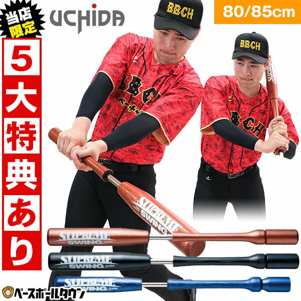 【当店限定⇒5大特典あり】 ウチダ トレーニングバット シュプリームスイング 野球 ジュニア 大人 80cm / 85cm 実打不可 スウィング 練習 打撃 素振り バッティング カウンタースイングよりも効果あり インサイドアウト ヘッドスピード向上 ミート力 飛距離 打率アップ