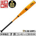【年中無休】 【交換往復送料無料】 新基準対応 野球 バット 中学硬式 金属 ディマリニ DeMARINI ヴードゥ TP H&H 82cm 790g平均 83...