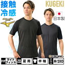 【年中無休】 野球 アンダーシャツ 半袖 Vネック ゆったり ミズノプロ MIZUNO PRO ドライエアロフロー KUGEKI ICE 空隙 V-Coolネッ...
