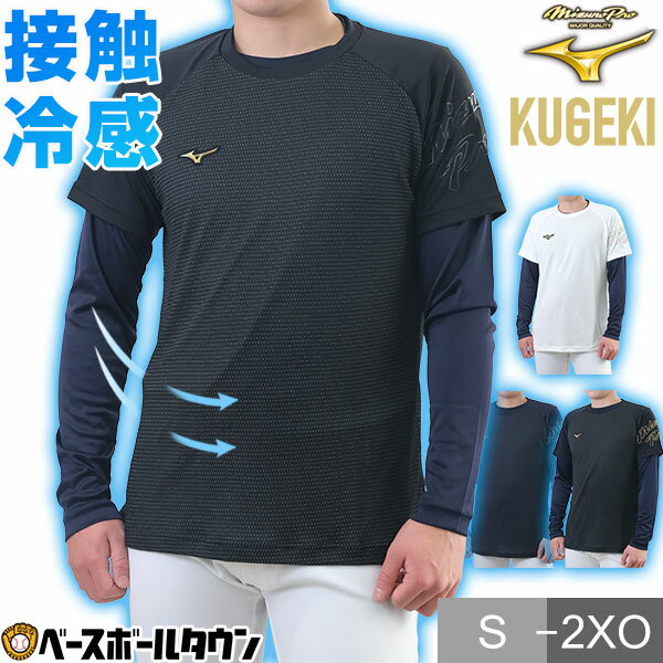 野球 Tシャツ メンズ ミズノ ドライエアロフロー KUGEKI ICE 半袖 丸首 おしゃれ かっこいい ベースボールシャツ 接触冷感 吸汗速乾 通気性 大きいサイズあり 12JAAT80