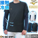 野球 Tシャツ メンズ ミズノ MIZUNO ドライエアロフロー KUGEKI ICE 半袖 丸首 おしゃれ かっこいい ベースボールシャツ 接触冷感 吸汗速乾...