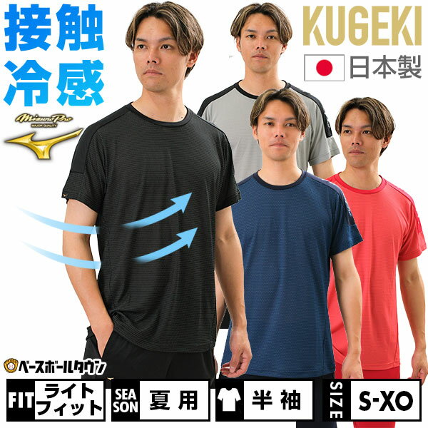 野球 Tシャツ 大人 半袖 丸首 ミズノプロ KUGEKI ICE ベースボールTシャツ 接触冷感 通気性 吸汗速乾 12JABT86 男女兼用 ユニセックス 2024年NEWモデル 野球ウェア メール便可 楽天スーパーSAL…