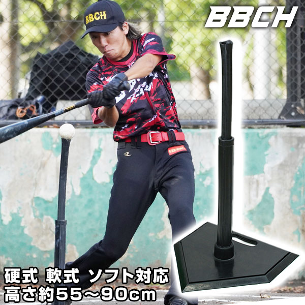 野球 練習 バッティングティースタンド 硬式 軟式M号・J号 ソフトボール対応 高さ約55～90cm 置きティー ティーバッティング 打撃 練習 トレーニング BBT-TEE01 BBCH ベースボールチャンプ
