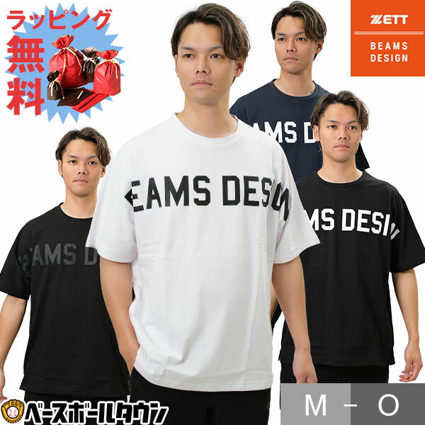 【ラッピング無料】野球 ビッグシルエットTシャツ 半袖 丸首 大人 ZETT ゼット ビームス デザイン BEAMS DESIGN スポーツウェア おしゃれ かっこいい オーバーサイズ BOT77402 2024年NEWモデル 父の日 プレゼントに ギフト 実用的