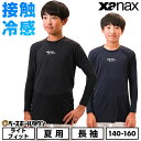野球 アンダーシャツ 長袖 ジュニア ローネック XANAX ザナックス コンプリートアンダーシャツ2 接触冷感 JR BUS762j 【365日あす楽対応】 ...