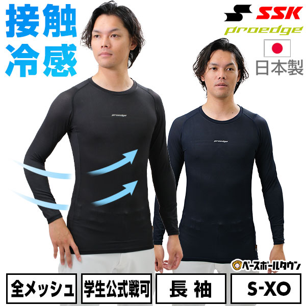 SSK 野球 PROEDGE アンダーウェア 接触冷感 ロー