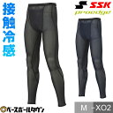 【年中無休】 野球 ロングスパッツ SSK エスエスケイ プロエッジ 接触冷感インナーロングスパッツ ファールカップ収納可 インナーパンツ 下着 メッシュ加工 ...