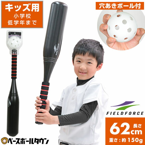 野球 プラスチック製バット 穴あきボール付き 子ども用 62cm 150g バット径8.8cm 学童野球 少年 ジュニア 子供 子ども こども キッズ 男の子 女の子 FPB-7488 キッズフォース フィールドフォー…