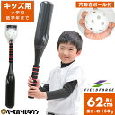 【年中無休】 野球 プラスチック製バット 穴あきボール付き 子ども用 62cm 150g バット径8.8cm 学童野球 少年 ジュニア 子供 子ども こども キ...