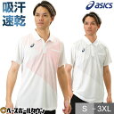 【年中無休】 野球 ポロシャツ メンズ 半袖 アシックス スポーツ ボタンダウン 吸汗速乾 おしゃれ かっこいい ASICS 2121A218 半額以下 【36...