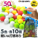 野球 練習 ミニ打撃練習ボール 軽量&打感あり EVA素材 5色・計50個セット(各色10個) 約40mm メッシュバッグ付き ミニカラーボール EVAボール ...