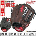 【年中無休】 【交換送料無料】 独占販売 野球 ローリングス Rawlings グローブ 軟式 大人 オールラウンド用 右投げ サイズ11.75 ブラック ブラ...