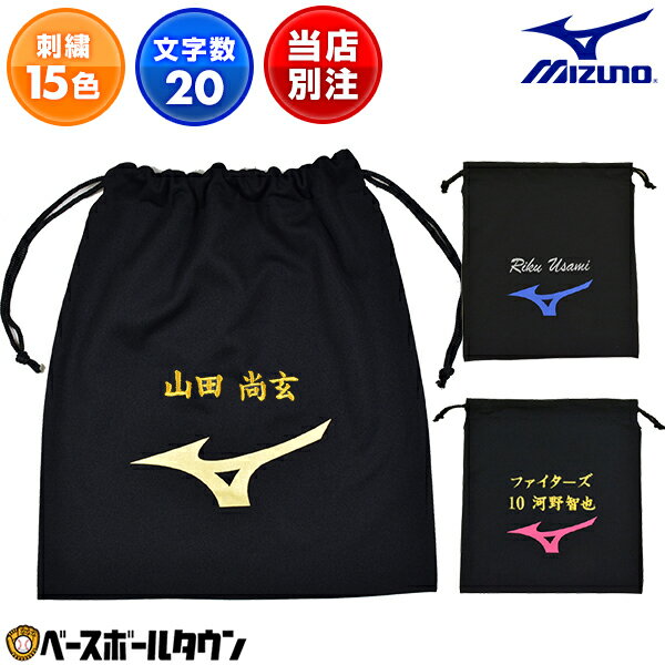 デカ文字刺繍1段無料 マルチ袋 ミズノ MIZUNO 34×38cm ベースボールタウン別注 ランバードマーク入り ..