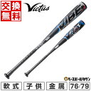 【交換往復送料無料】 野球 バット 軟式 金属 少年 ヴィクタス Victus VIBE 76cm 550g平均 79cm 580g平均 トップバランス 子供 ...