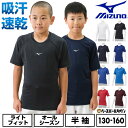 野球 アンダーシャツ ジュニア 半袖 丸首 ルーズフィット ミズノ MIZUNO ローネック 半袖 ジュニア アンダーシャツ 抗菌防臭 防汚加工 12JAAP5...