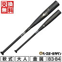 【交換往復送料無料】 野球 バット 軟式 大人 金属 ミズノ MIZUNO ビヨンドマックスレガシーメタル 83cm 平均730g 84cm 平均740g トッ...