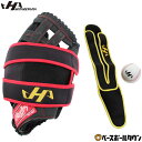 【年中無休】 野球 グラブホルダー ハタケヤマ グラブ保型ベルト 保型用ボール付き グローブホルダー グローブ保型ベルト メンテナンス お手入れ BA-23 展...