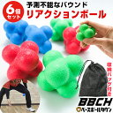 野球 練習 リアクションボール 3色・計6個セット 直径約6.5cm 収納バッグ付き リアクショニングボール バウンドボール イレギュラーバウンド 反射神経 動...