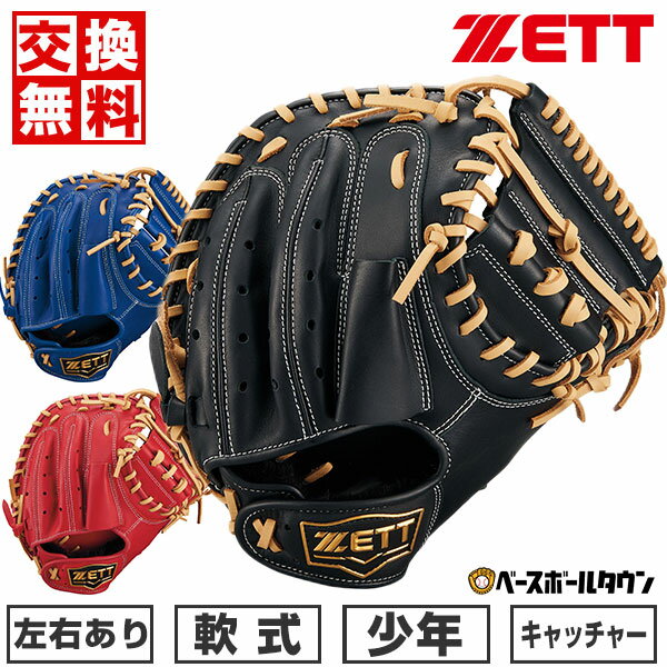 【汚れ落し贈呈】 【交換往復無料】 野球 キャッチャーミット 少年軟式 右投げ 左投げ ZETT ゼット グランドヒーロー 捕手用 BJCB76412 2024限定カラー 子供 ジュニア キャッチボール 型付け可能(G) 【365日あす楽対応】