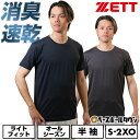 野球 ライトフィットアンダーシャツ 大人 ゼット ZETT 半袖 丸首 ナノ消臭加工 吸汗速乾 ゆったり 野球ウェア BO19201NC 夏 汗のにおい対策 【...