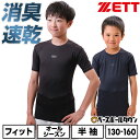野球 フィットアンダーシャツ ジュニア用 ゼット ZETT 半袖 丸首 消臭 速乾 野球ウェア 子供 少年 BO91201NCJ 【365日あす楽対応】 インナ...