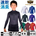 【年中無休】 野球 アンダーシャツ ジュニア 長袖 ハイネック フィットタイプ ZETT ゼット プロステイタス ドライ 吸汗速乾 ストレッチ 消臭 BPRO8...