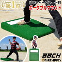 野球 投球練習用 ポータブルマウンド 人工芝 ピッチャープレート付き 60×76cm 持ち手付き 投球マウンド ブルペン ピッチプレート Pプレート ピッチャー...
