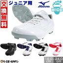 【交換往復無料】 野球 ジュニア スパイク ミズノ MIZUNO ウエーブ ライトレボ ローカット Jr. 白 黒あり 3E相当 11GP2222 少年野球 白スパイク 子供 子ども 小学生 中学生 学童 中学野球 部活 クラブチーム タフトー可 Pカバー(P革)加工可 【365日あす楽対応】