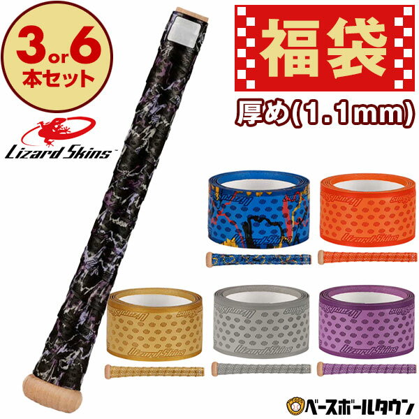 リザードスキンズ グリップテープ福袋 3本または6本セット 1.1mm 野球 ソフトボール バット用 アクセサリー アウトレット セール sale 在庫処分 まとめ買い お得用 オトク 【365日あす楽対応】 クリスマスプレゼントに