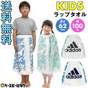 【年中無休】 送料無料 アディダス adidas ラップタオル キッズ 男の子 女の子 綿100% ジュニア 子供用 62×120cm 抗菌防臭 スイミングタオ...