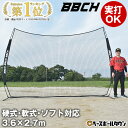 野球 練習 バックネット 硬式・軟式・ソフトボール対応 実打可能 3.6×2.7m 収納バッグ付き 防球ネット 防護ネット 保護ネット フリーバッティング ティー トス打撃 バッティング グラウンド用品 設備 備品 BNET3627 BBCH ベースボールチャンプ バッグ刺繍有料可(B)