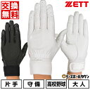 交換往復無料 野球 守備用手袋 左手 右手 ZETT ゼット 高校野球対応 衝撃吸収ワイドパッド付 水洗い可 BG263HS サイズ交換往復無料 【365日あす...