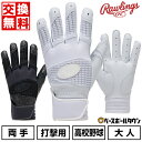 【年中無休】 【交換往復送料無料】 野球 バッティンググローブ 白 両手 大人 ローリングス Rawlings 高校野球ルール対応 バッティンググラブ 手袋 E...