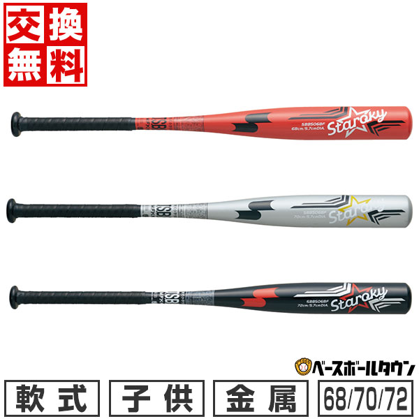 【交換往復送料無料】 野球 バット 少年軟式 子供 金属 SSK スタルキー 68cm 400g平均 70cm 410g平均 72cm 420g平均 ミドルバランス 展示会限定商品 SBB5068F 【365日あす楽対応】