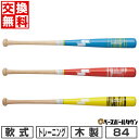 【年中無休】 【交換往復送料無料】SSK エスエスケイ トレーニングバット リーグチャンプTRAINING 木製 実打可能 84cm SBB7032F 野球 一...