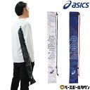 野球 バットケース 1本入れ アシックス ASICS ストッパー付き イージバットケース バット袋 バット収納 バット入れ 3123A697 【365日あす楽対...