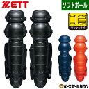 【年中無休】 ソフトボール キャッチャーレガース 一般 ZETT ゼット レガーツ レガーズ キャッチャー防具 捕手用 JSAマーク入り ワンタッチ着脱式 日本...